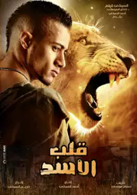 Plakat filmu Qalb El Asad
