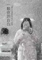 Aleksander Makowski / Wyznania pieprzyka