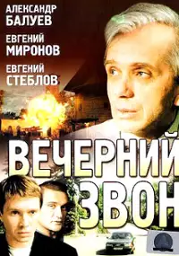 Plakat filmu Vecherniy zvon
