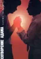 plakat filmu Sotvoreniye Adama