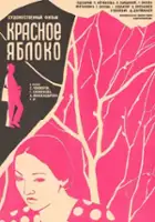 Yuri Shein / Czerwone jabłko