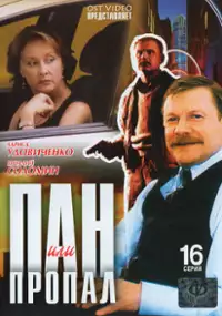 Plakat serialu Pan ili propal