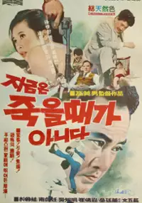 Plakat filmu Jigeumeun jugeul daega anida