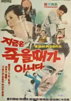 plakat filmu Jigeumeun jugeul daega anida