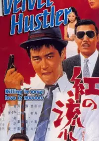 Plakat filmu Kurenai no Nagareboshi