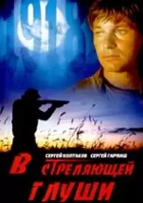 Plakat filmu V strelyayushchej glushi