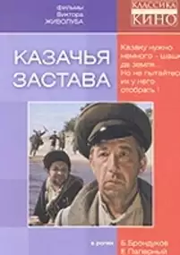 Plakat filmu Kozacka strażnica