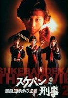 plakat filmu Sukeban Deka: Kazama san shimai no gyakushû