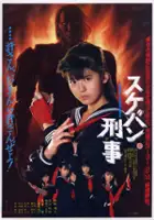 Nagare Hagiwara / Sukeban Deka: Kazama san shimai no gyakush&ucirc;