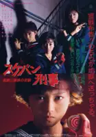 Yuka &Ocirc;nishi / Sukeban Deka: Kazama san shimai no gyakush&ucirc;