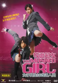 Plakat filmu Za masukudo g&acirc;ru: Joshi k&ocirc;sei wa kaiz&ocirc; ningen