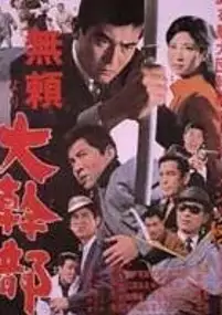Plakat filmu Burai yori daikanbu