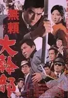 Mitsuo Hamada / Burai yori daikanbu