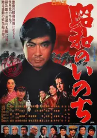 Plakat filmu Showa no inochi