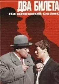 Plakat filmu Dva bileta na dnevnoy seans