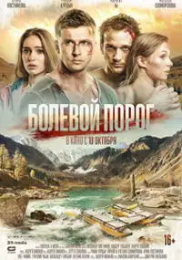 Plakat filmu Bolevoy porog