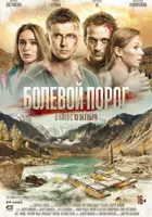 plakat filmu Bolevoy porog