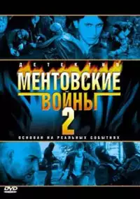 Plakat serialu Mentovskie voyny - 2