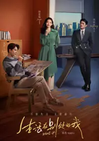 Plakat serialu Sheng Huo Zai Bie Chu De Wo