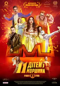 Plakat filmu 11 ditey z Morshyna