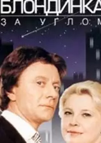Plakat filmu Blondinka za uglom