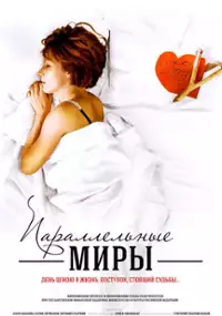 Plakat filmu Parallelnye miry