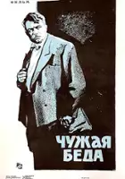 plakat filmu Chuzhaya beda