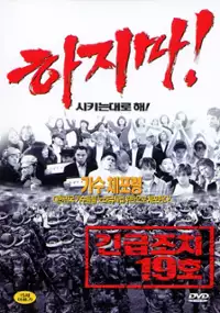 Plakat filmu Gingeubjochi 19ho