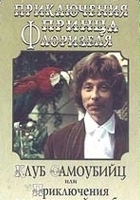 plakat filmu Priklyucheniya printsa Florizelya