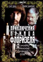 Vyacheslav Vasilyev / Priklyucheniya printsa Florizelya