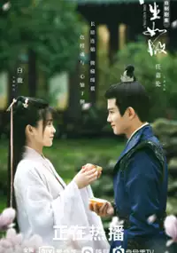 Plakat serialu Zhou Sheng Ru Gu