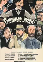 plakat filmu Smeshnye lyudi!