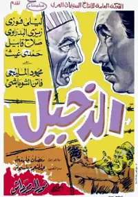 Plakat filmu El Dakhil