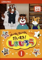 plakat filmu Hakken Taiken Daisuki! Shimajirō