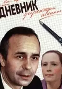 Plakat filmu Dziennik dyrektora szkoły