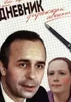 plakat filmu Dziennik dyrektora szkoły