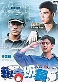 Plakat filmu Bao gao ban zhang 3