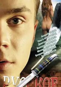 Plakat filmu Rosyjskie