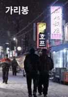 Ki-yong Park / Ga-ri-bong