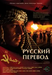 Plakat serialu Russkiy perevod