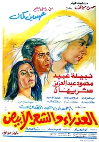Plakat filmu Al-Azraa wa al shaar al abyad