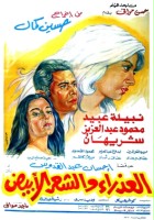 plakat filmu Al-Azraa wa al shaar al abyad
