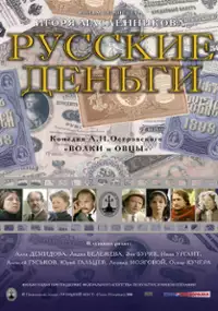 Plakat filmu Russkie dengi