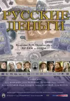 plakat filmu Russkie dengi
