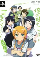 plakat filmu Ore no Imouto ga Konna ni Kawaii wake ga Nai Portable