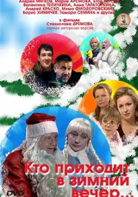 Plakat filmu Kto prikhodit v zimniy vecher...