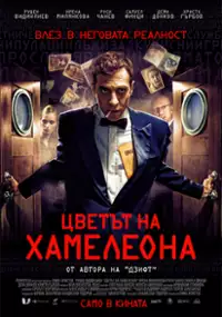 Plakat filmu Cvetat na hameleona