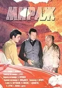 Plakat serialu Mirazh
