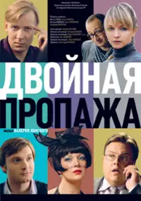 Plakat filmu Dvoynaya propazha
