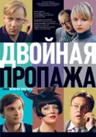 plakat filmu Dvoynaya propazha